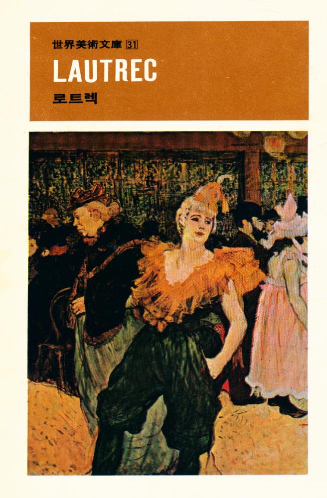 『世界美術文庫 31 - LAUTREC 로트렉(세계미술문고 31 - LAUTREC 로트렉)』 1