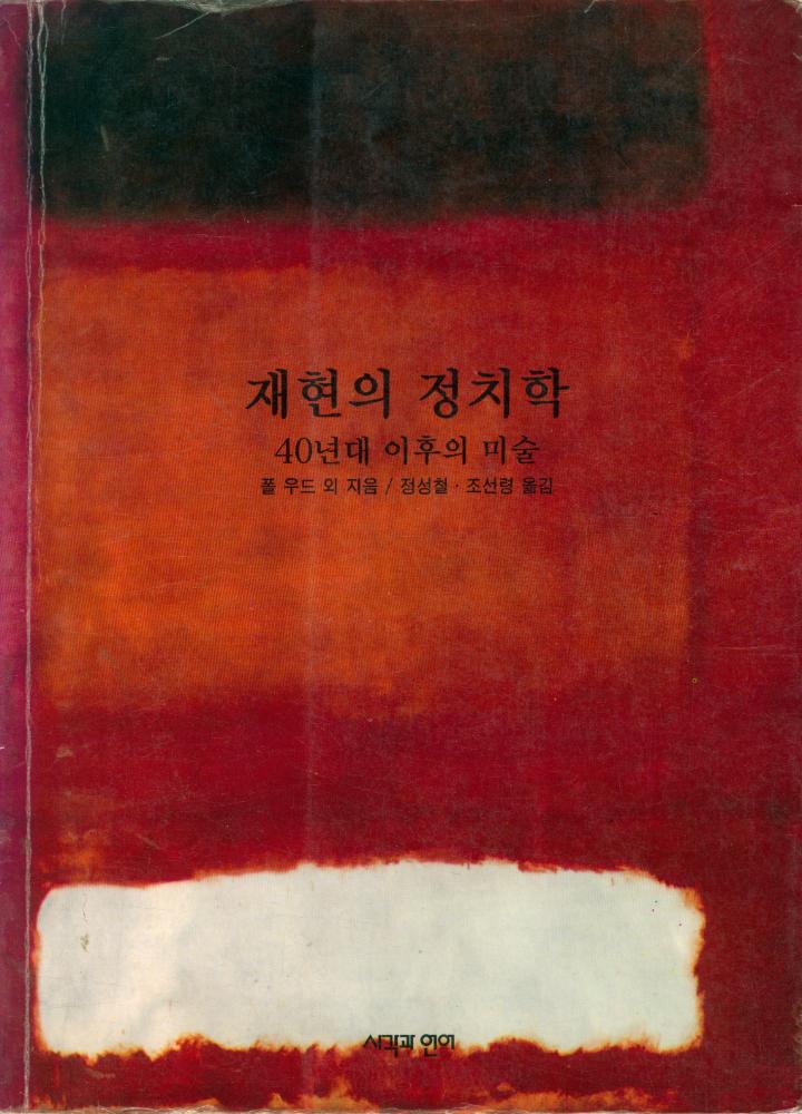 『40년대 이후의 미술 : 재현의 정치학』 1