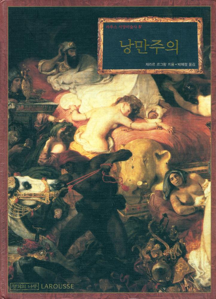 『라루스 서양미술사 4 - 낭만주의』 1