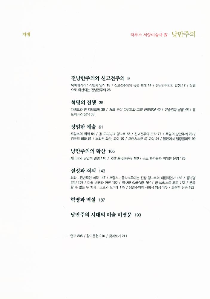 『라루스 서양미술사 4 - 낭만주의』 2