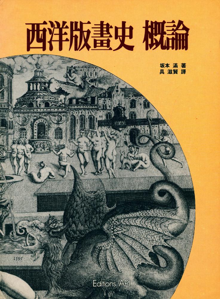 『서양판화사 개론』 1