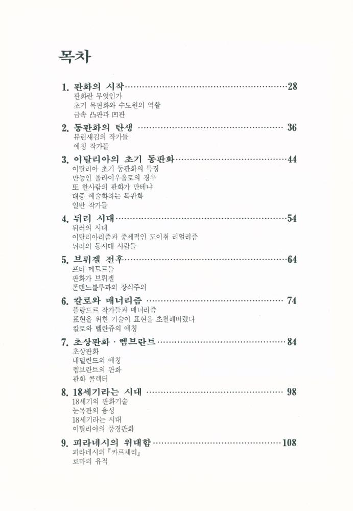 『서양판화사 개론』 2