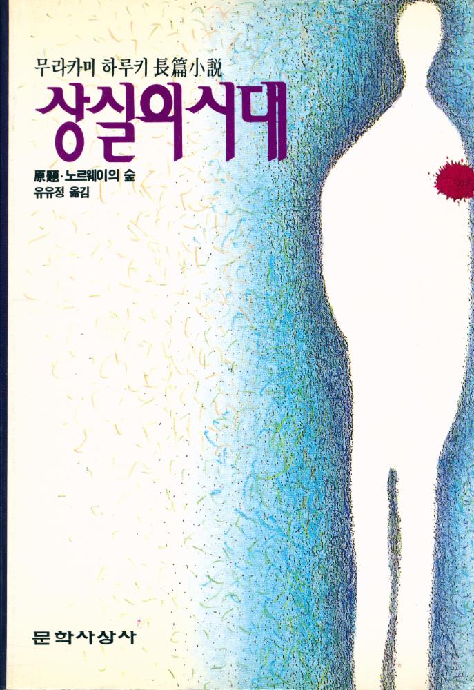 『상실의 시대』 1