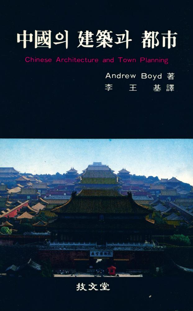 『中國의 建築과 都市(중국의 건축과 도시)』 1
