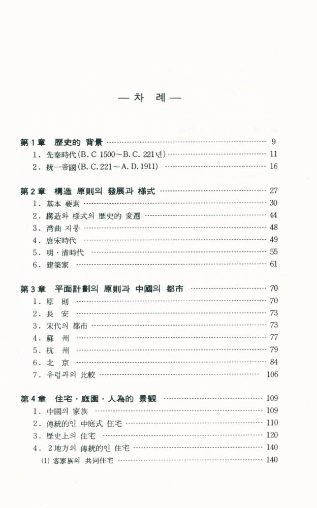 『中國의 建築과 都市(중국의 건축과 도시)』 2