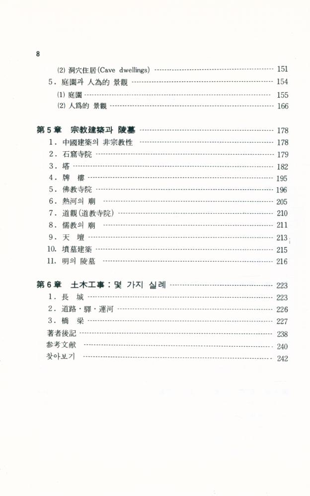 『中國의 建築과 都市(중국의 건축과 도시)』 3