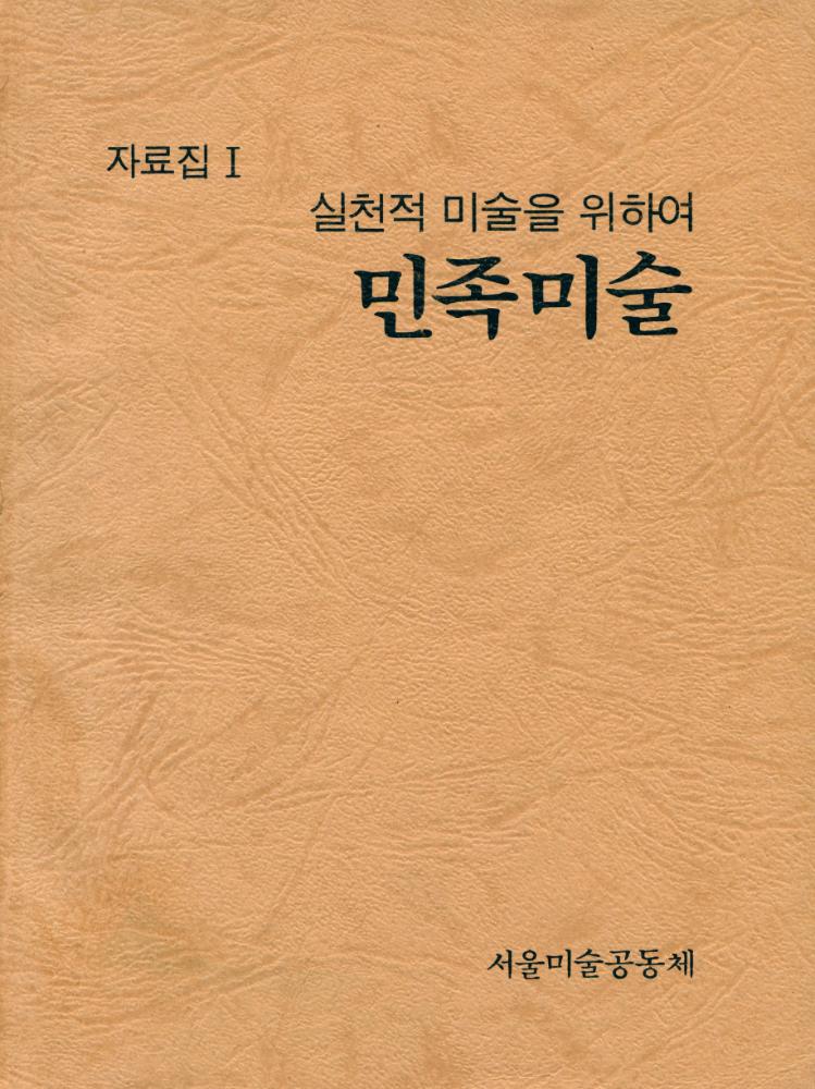 『자료집Ⅰ -  실천적 미술을 위하여 민족미술』 1
