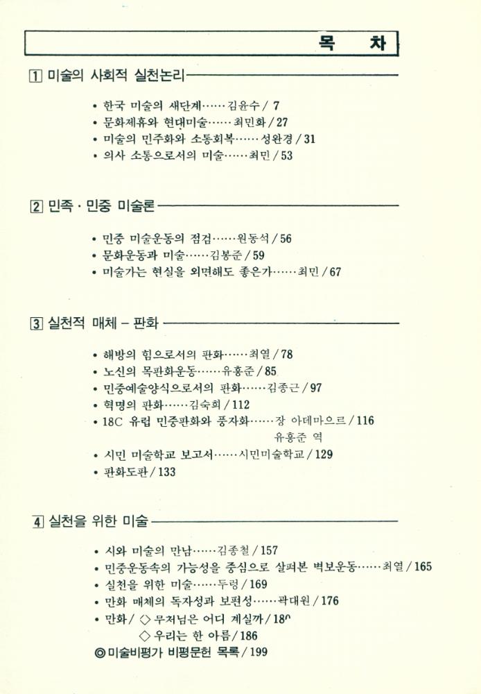 『자료집Ⅰ -  실천적 미술을 위하여 민족미술』 2
