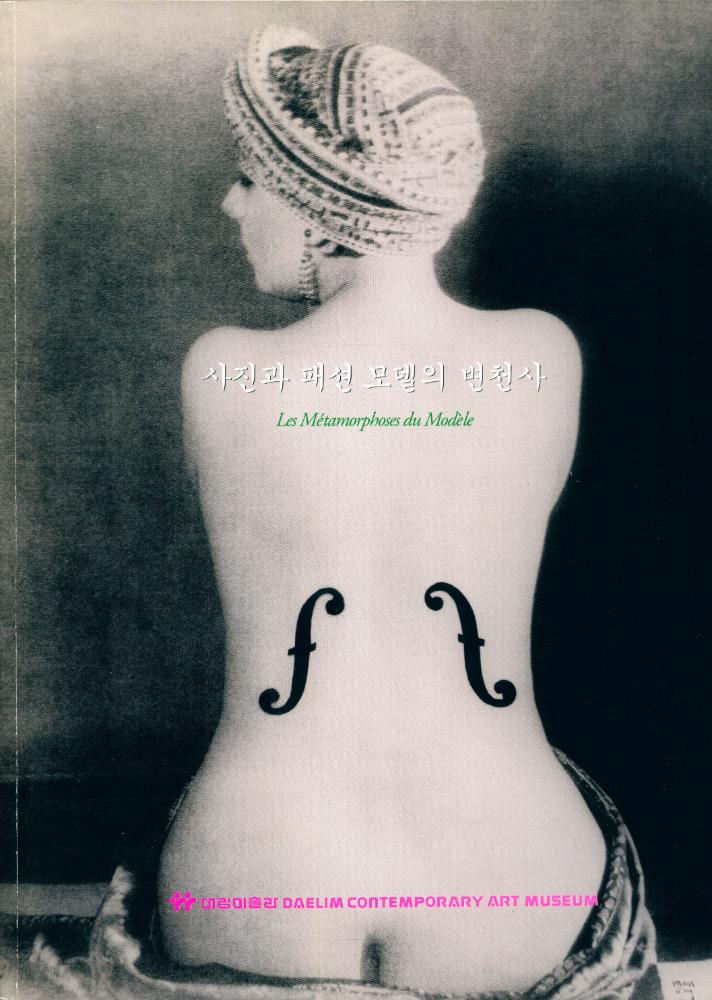 《사진과 패션 모델의 변천사》 1