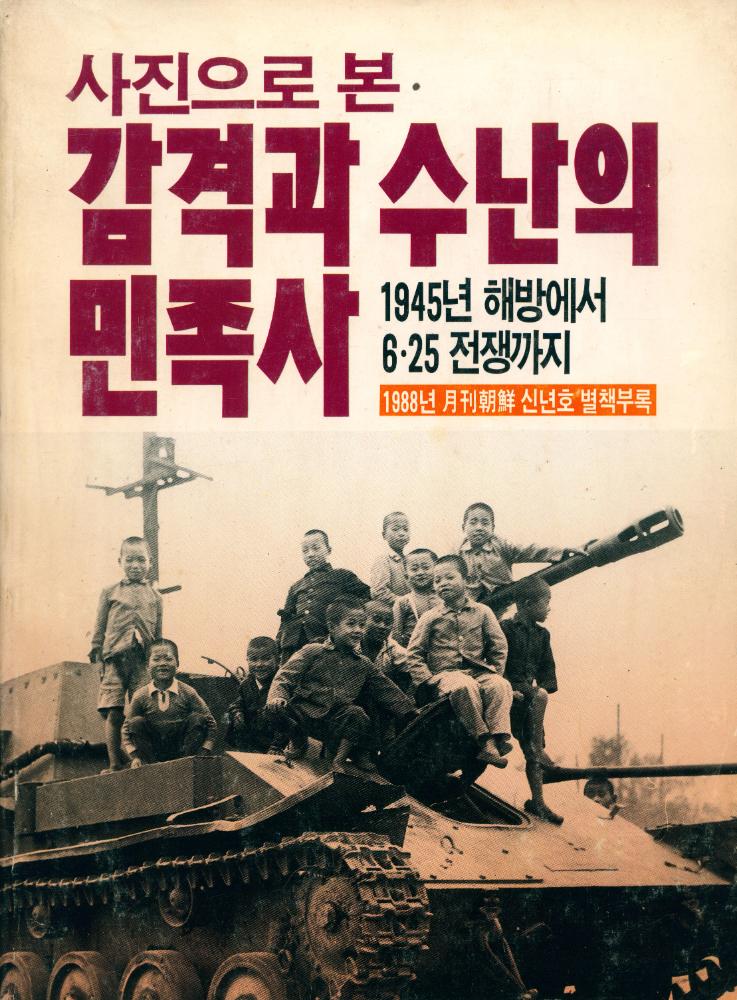 『月刊朝鮮 1988년 신년호 별책부록 : 사진으로 본 감격과 수난의 民族史(월간조선 1988년 신년호 별책부록 : 사진으로 본 감격과 수난의 민족사)』 1