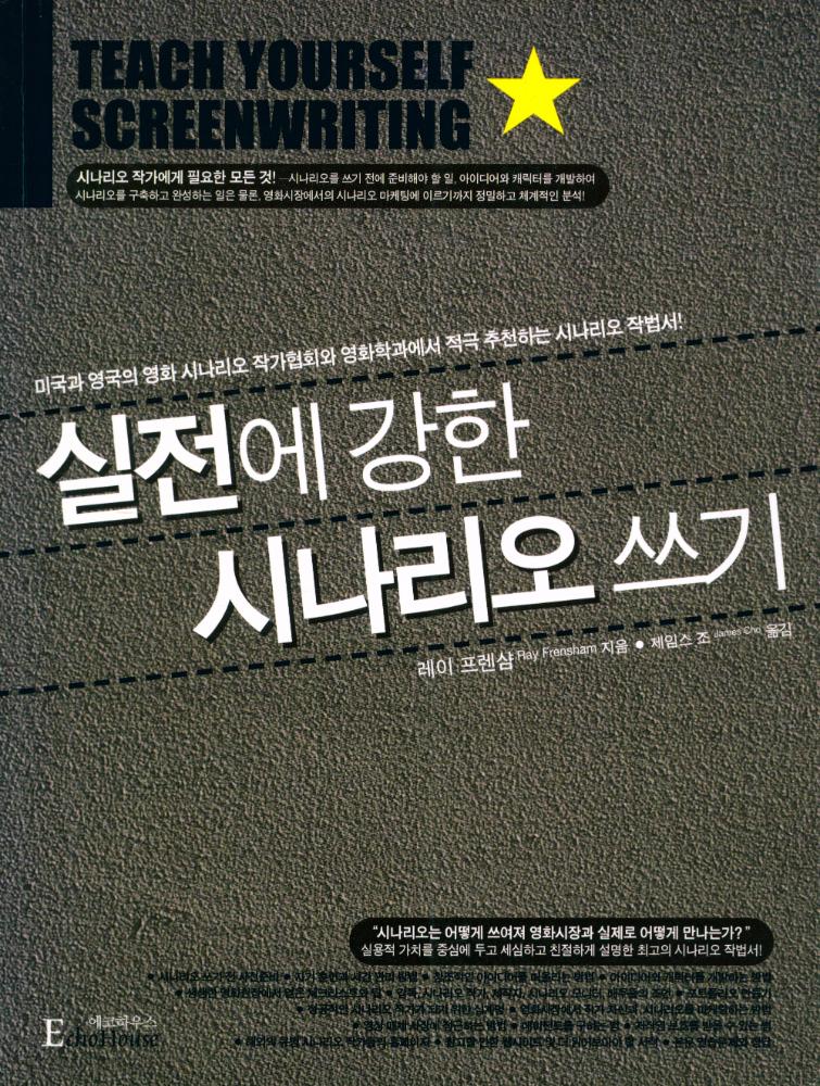 『실전에 강한 시나리오 쓰기』 1