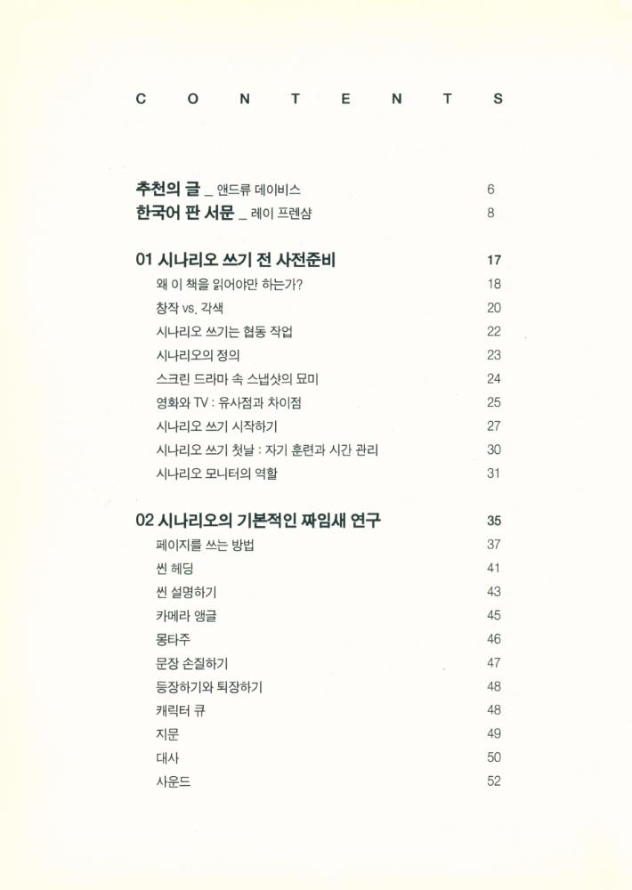 『실전에 강한 시나리오 쓰기』 2