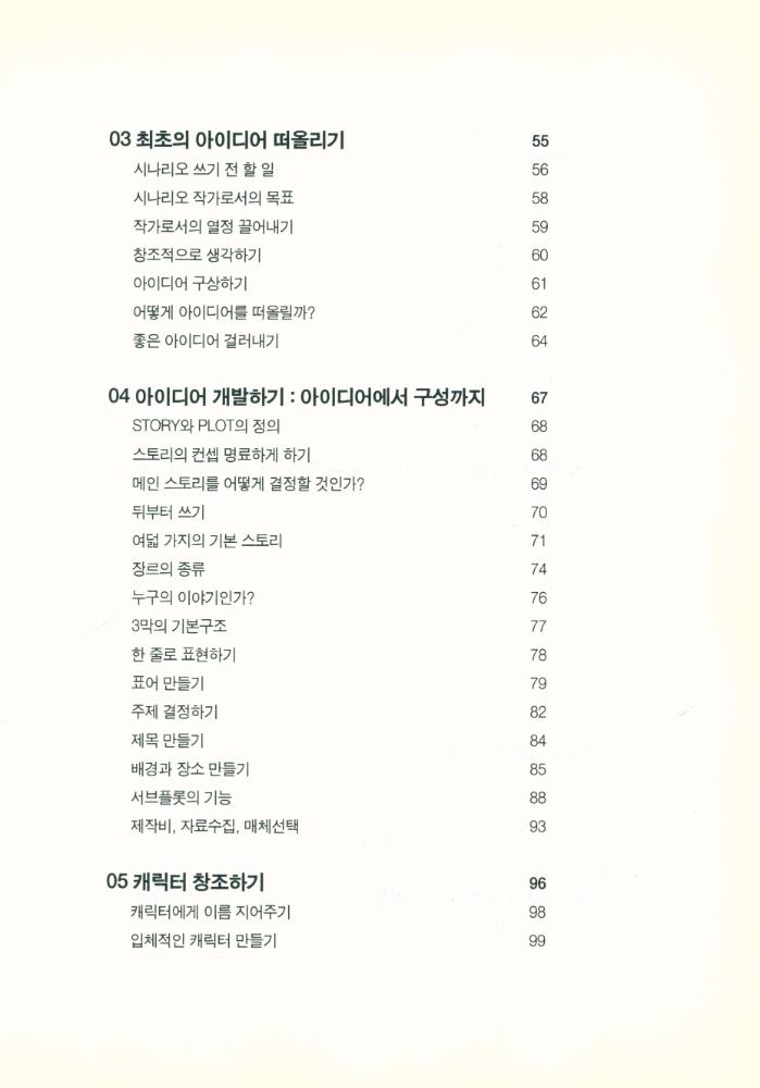 『실전에 강한 시나리오 쓰기』 3