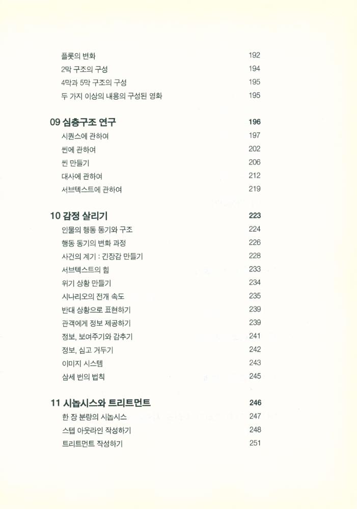 『실전에 강한 시나리오 쓰기』 5