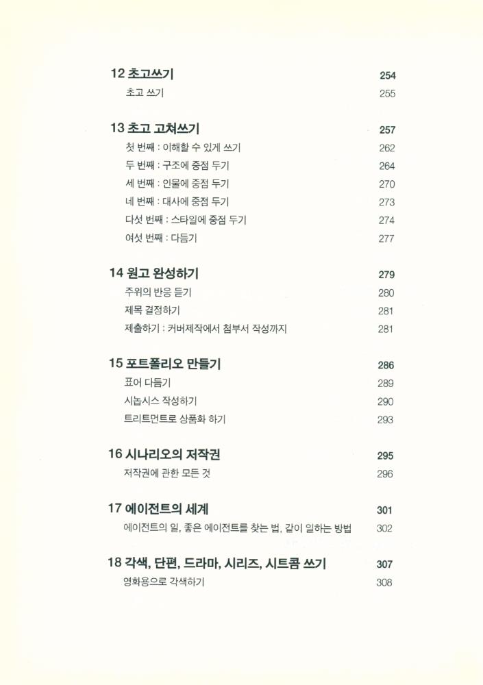 『실전에 강한 시나리오 쓰기』 6