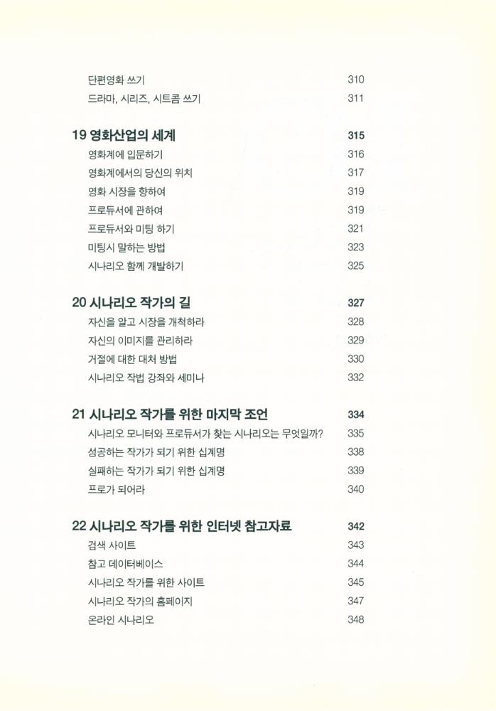 『실전에 강한 시나리오 쓰기』 7