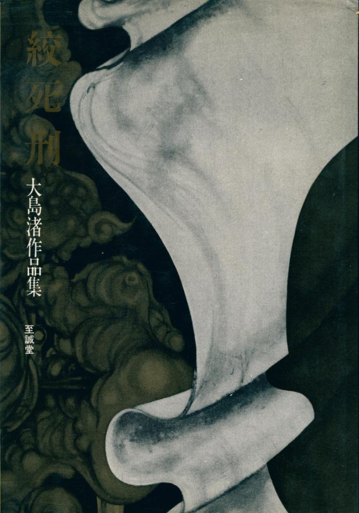 『絞死刑 : 大島渚作品集』 1
