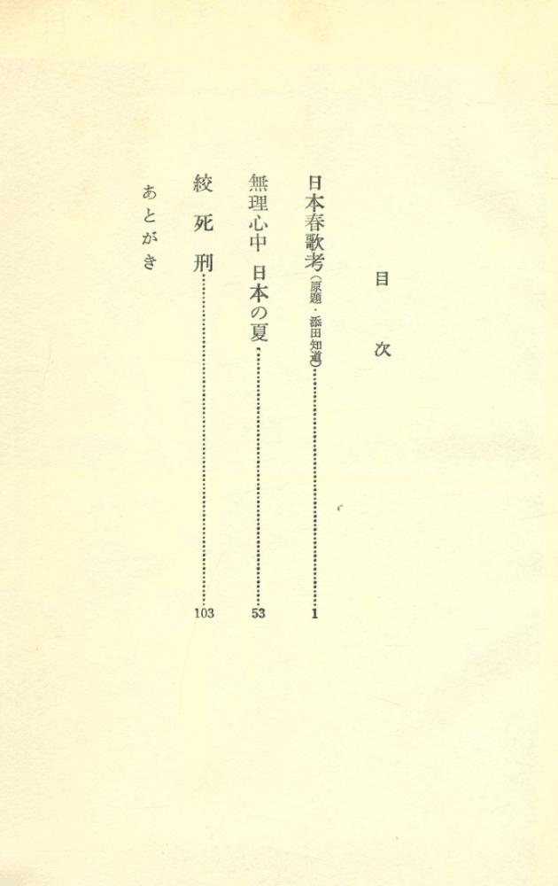 『絞死刑 : 大島渚作品集』 2