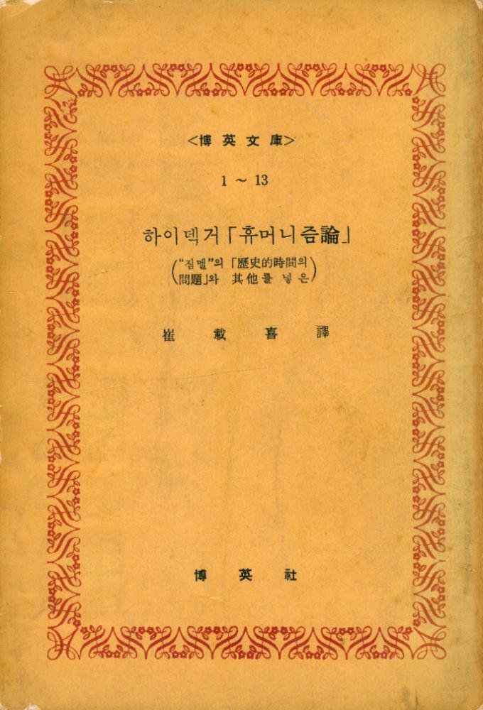 『博英文庫 1~13 : 하이덱거 「휴머니즘 論」(박영문고 1~13 : 하이덱거 「휴머니즘 론」』 1