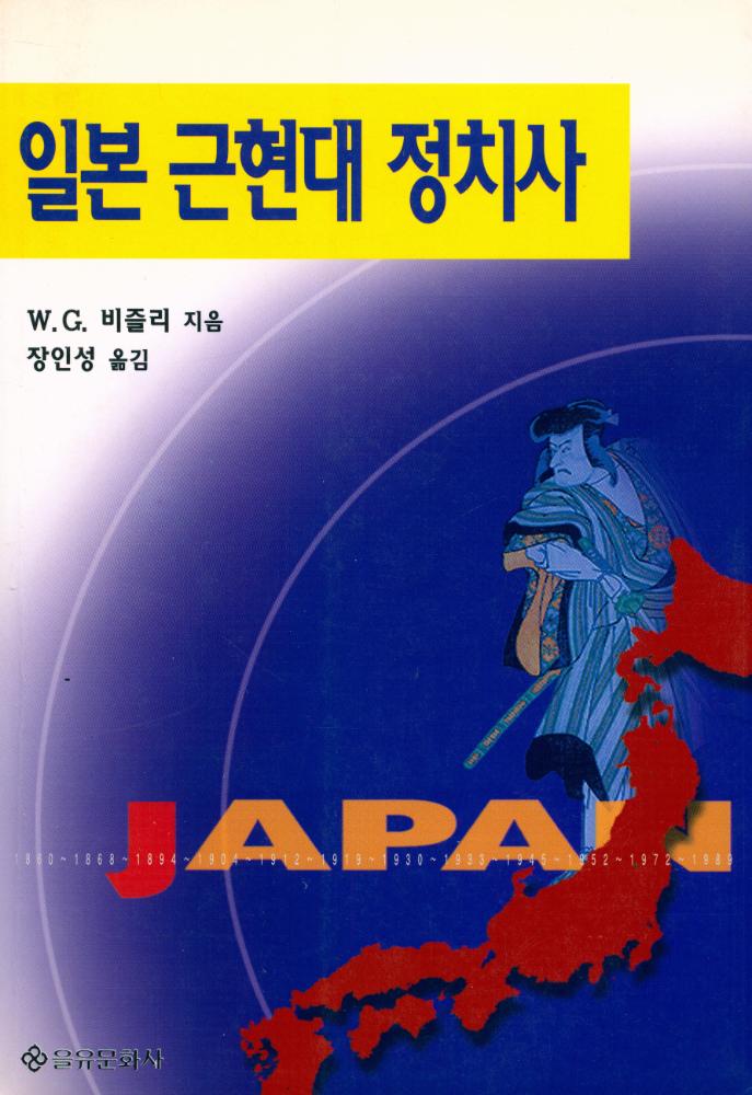 『일본 근현대 정치사』 1