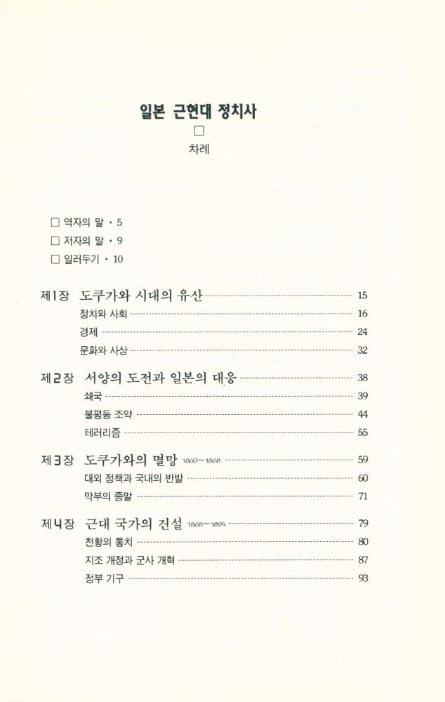 『일본 근현대 정치사』 2