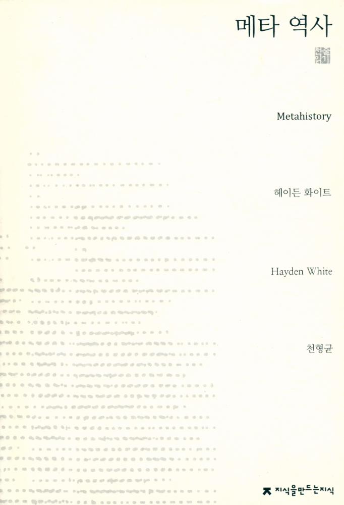 『지식을만드는지식 천줄읽기 : 메타 역사 : 19세기 유럽의 역사적 상상력』 1