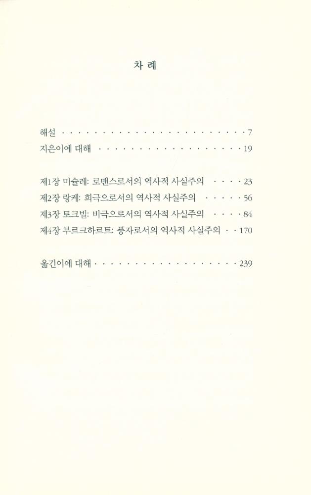 『지식을만드는지식 천줄읽기 : 메타 역사 : 19세기 유럽의 역사적 상상력』 2