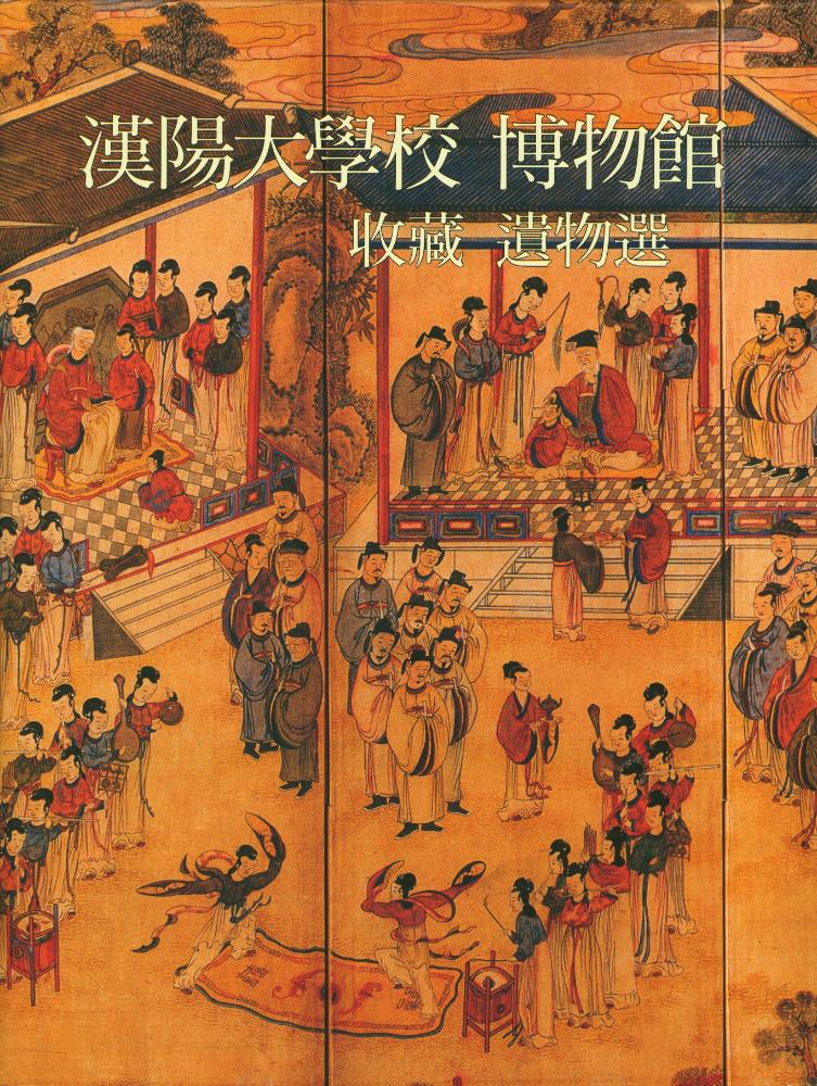 『漢陽大學校 博物館 : 收臧 遺物選(한양대학교 박물관 : 수장 유물선)』 1