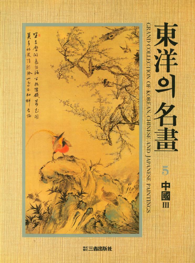 『東洋의 名畫 5 - 中國 Ⅲ : 淸의 繪畵(동양의 명화 5 - 중국 Ⅲ : 청의 회화)』 1
