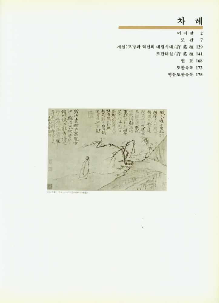 『東洋의 名畫 5 - 中國 Ⅲ : 淸의 繪畵(동양의 명화 5 - 중국 Ⅲ : 청의 회화)』 2