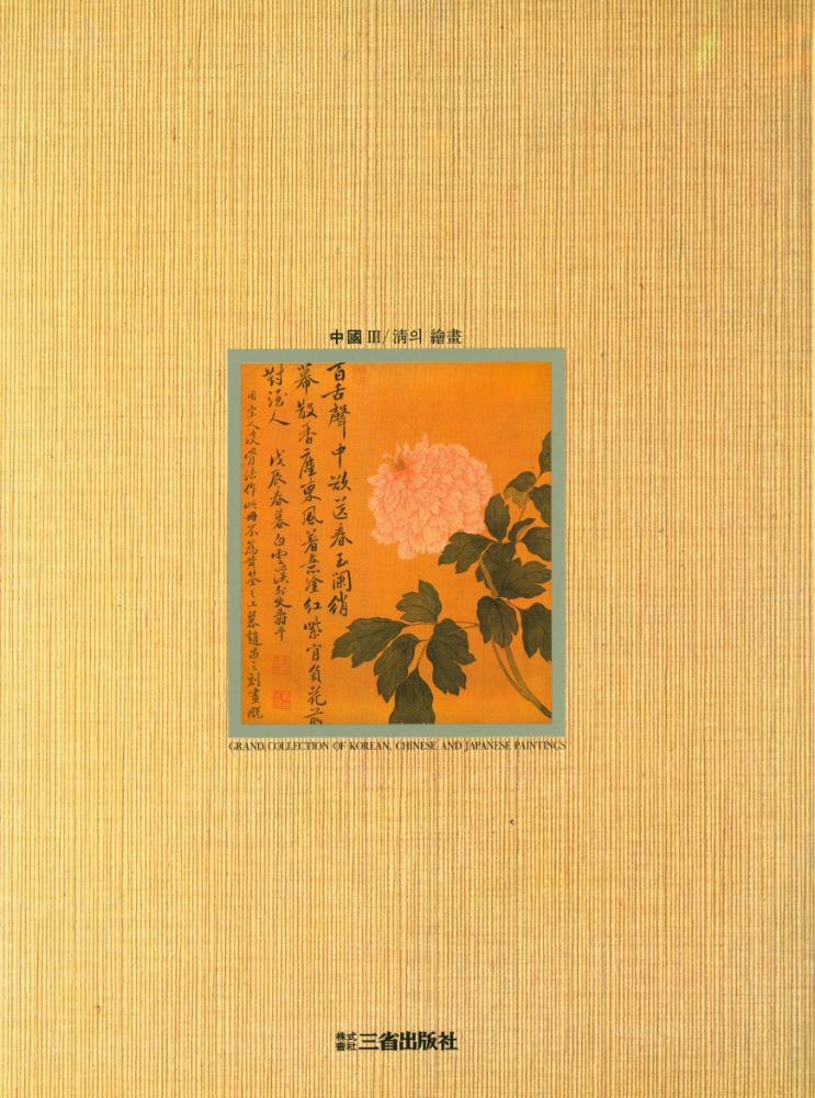 『東洋의 名畫 5 - 中國 Ⅲ : 淸의 繪畵(동양의 명화 5 - 중국 Ⅲ : 청의 회화)』 3