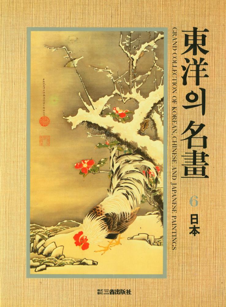『東洋의 名畫 6 - 日本 : 飛鳥~江戸時代의 繪畵(동양의 명화 6 - 일본 : 飛鳥~江戸시대의 회화)』 1