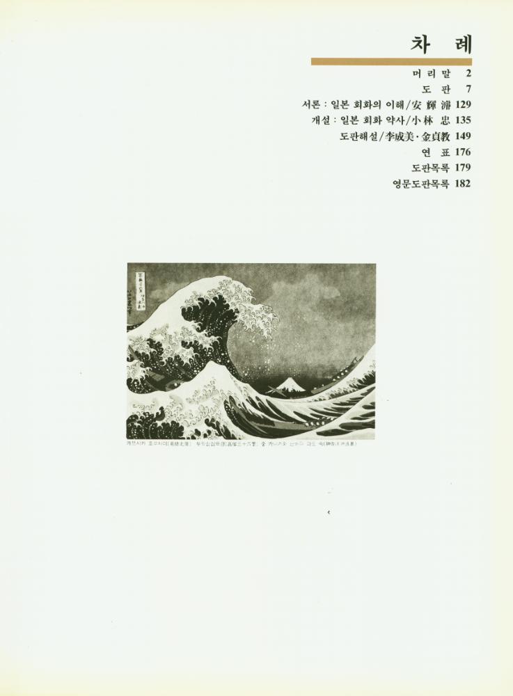 『東洋의 名畫 6 - 日本 : 飛鳥~江戸時代의 繪畵(동양의 명화 6 - 일본 : 飛鳥~江戸시대의 회화)』 2