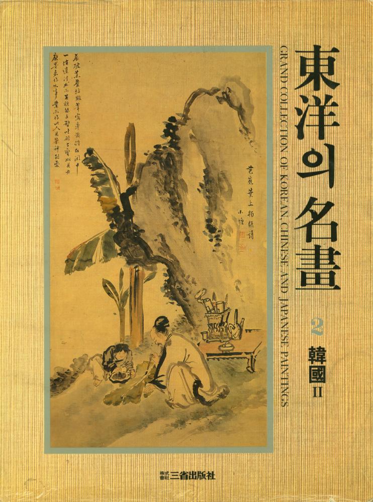 『東洋의 名畫 2 - 韓國 Ⅱ : 朝鮮後半期의 繪畵(동양의 명화 2 - 한국 Ⅱ : 조선후반기의 회화)』 1