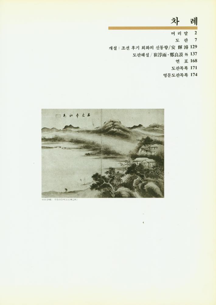『東洋의 名畫 2 - 韓國 Ⅱ : 朝鮮後半期의 繪畵(동양의 명화 2 - 한국 Ⅱ : 조선후반기의 회화)』 2