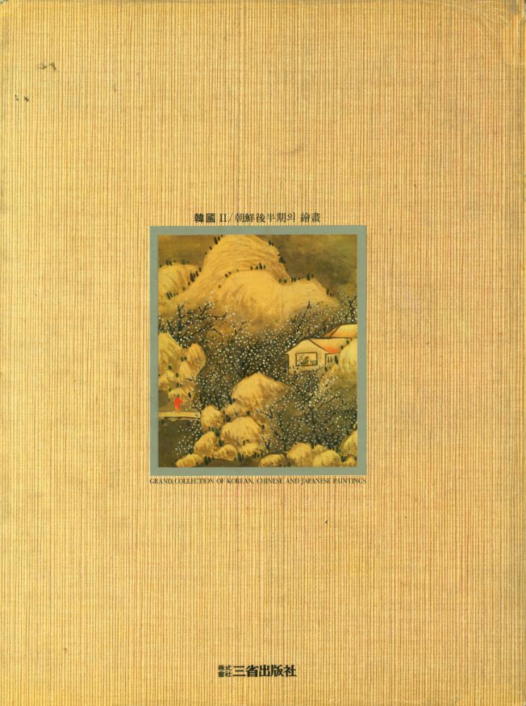 『東洋의 名畫 2 - 韓國 Ⅱ : 朝鮮後半期의 繪畵(동양의 명화 2 - 한국 Ⅱ : 조선후반기의 회화)』 3