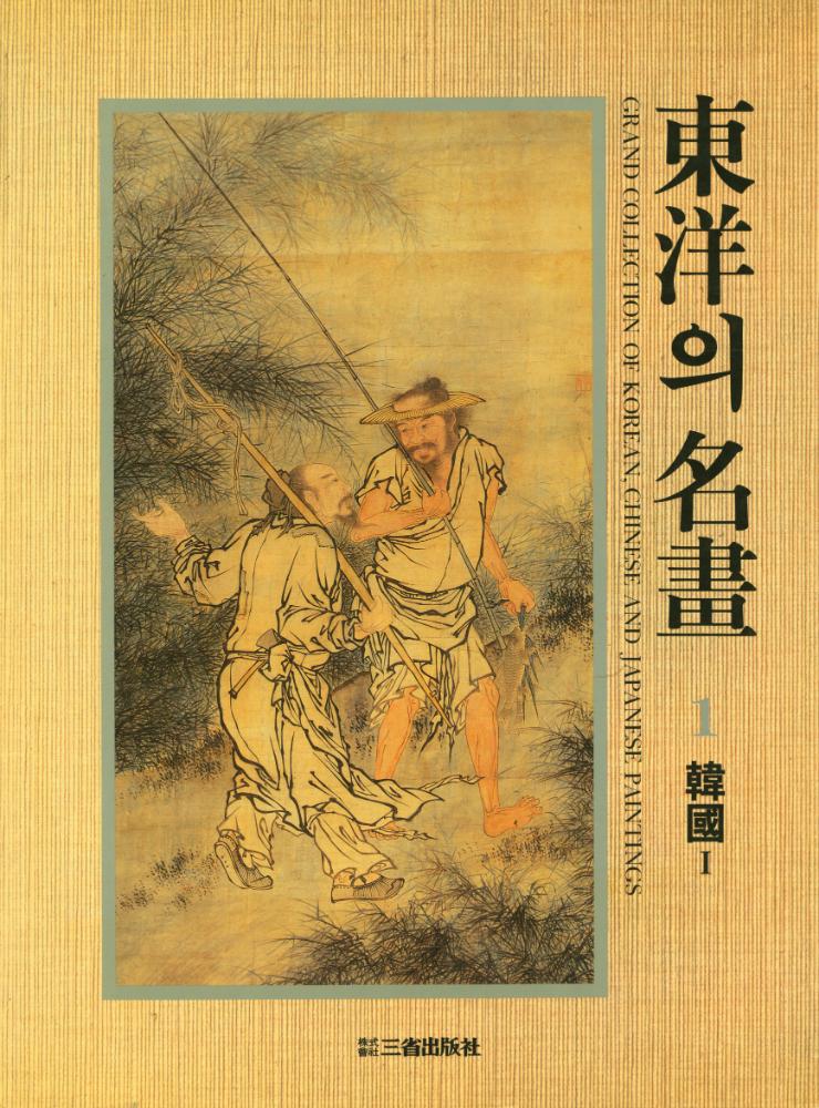 『東洋의 名畫 1 - 韓國 Ⅰ : 朝鮮前半期의 繪畵(동양의 명화 1 - 한국 Ⅰ : 조선전반기의 회화)』 1
