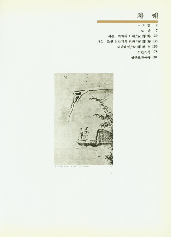 『東洋의 名畫 1 - 韓國 Ⅰ : 朝鮮前半期의 繪畵(동양의 명화 1 - 한국 Ⅰ : 조선전반기의 회화)』 2