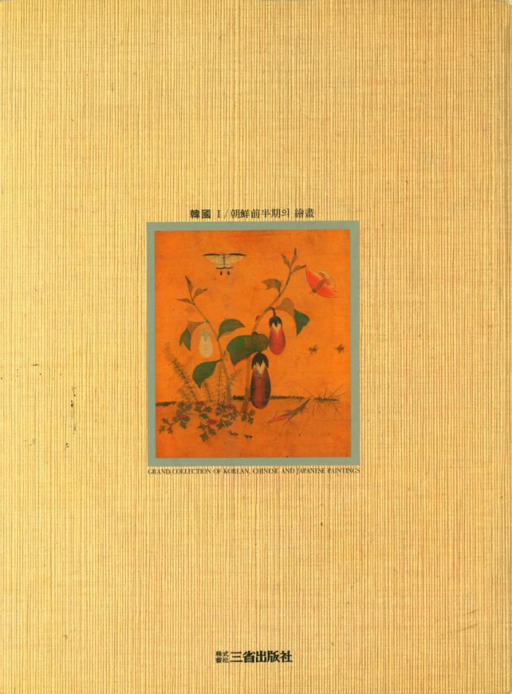 『東洋의 名畫 1 - 韓國 Ⅰ : 朝鮮前半期의 繪畵(동양의 명화 1 - 한국 Ⅰ : 조선전반기의 회화)』 3