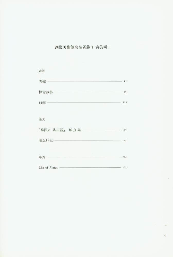 『湖巖美術館名品圖錄 Ⅰ : 古美術 1(호암미술관명품도록 Ⅰ : 고미술 1)』 2