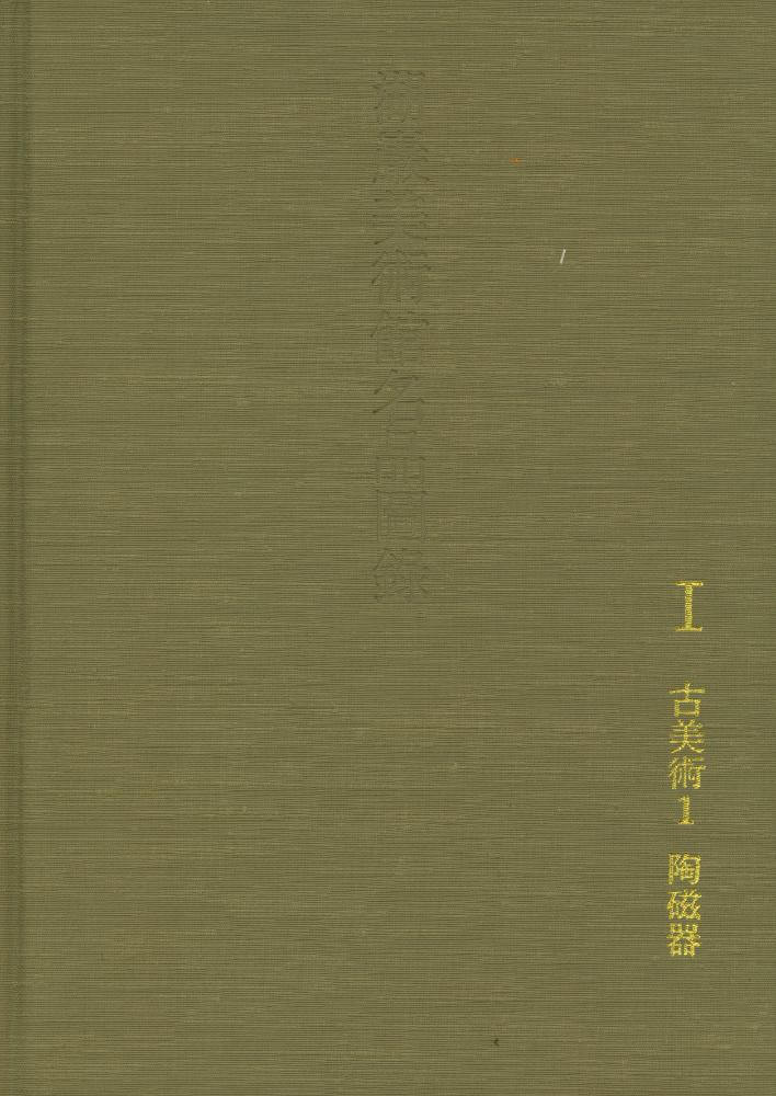 『湖巖美術館名品圖錄 Ⅰ : 古美術 1(호암미술관명품도록 Ⅰ : 고미술 1)』 1