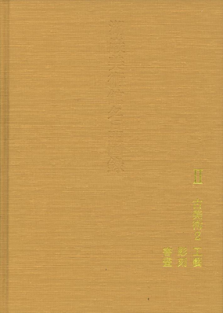 『湖巖美術館名品圖錄 Ⅱ : 古美術 2(호암미술관명품도록 Ⅱ : 고미술 2)』 1