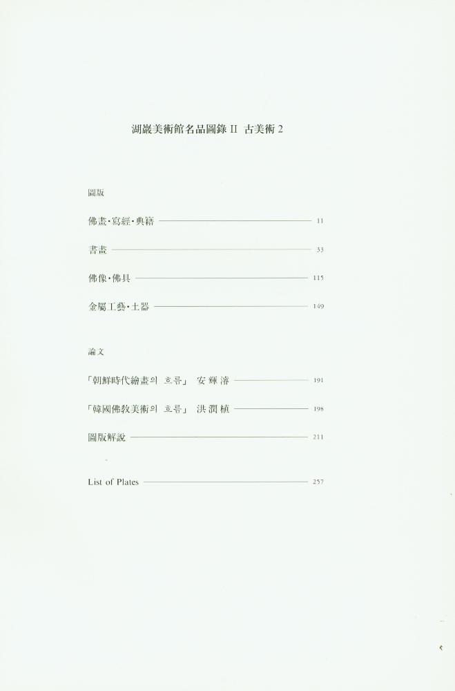 『湖巖美術館名品圖錄 Ⅱ : 古美術 2(호암미술관명품도록 Ⅱ : 고미술 2)』 2