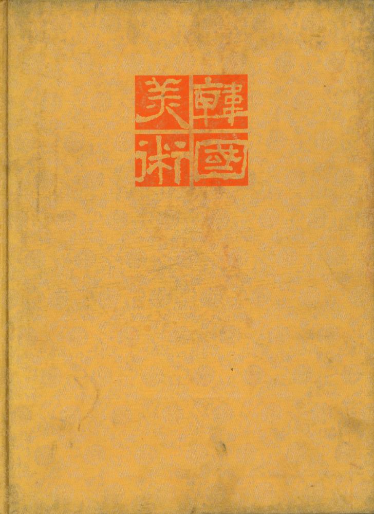 『韓國美術 2 : 朝鮮 Ⅰ(한국미술 2 : 조선 Ⅰ)』 1