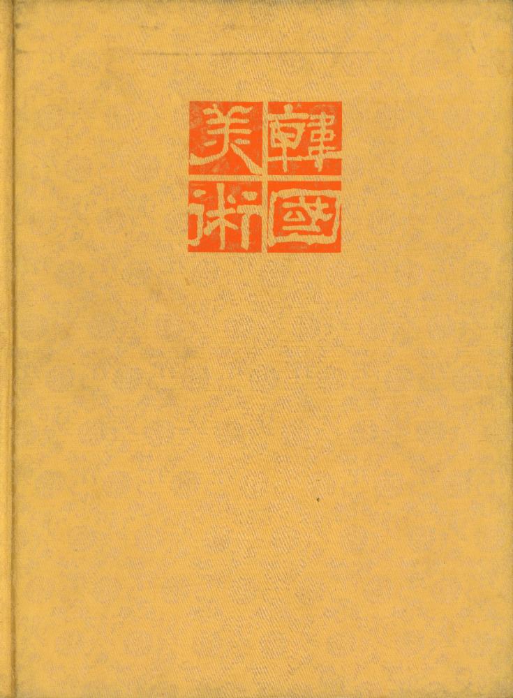 『韓國美術 1 : 古代(한국미술 1 : 고대)』 1