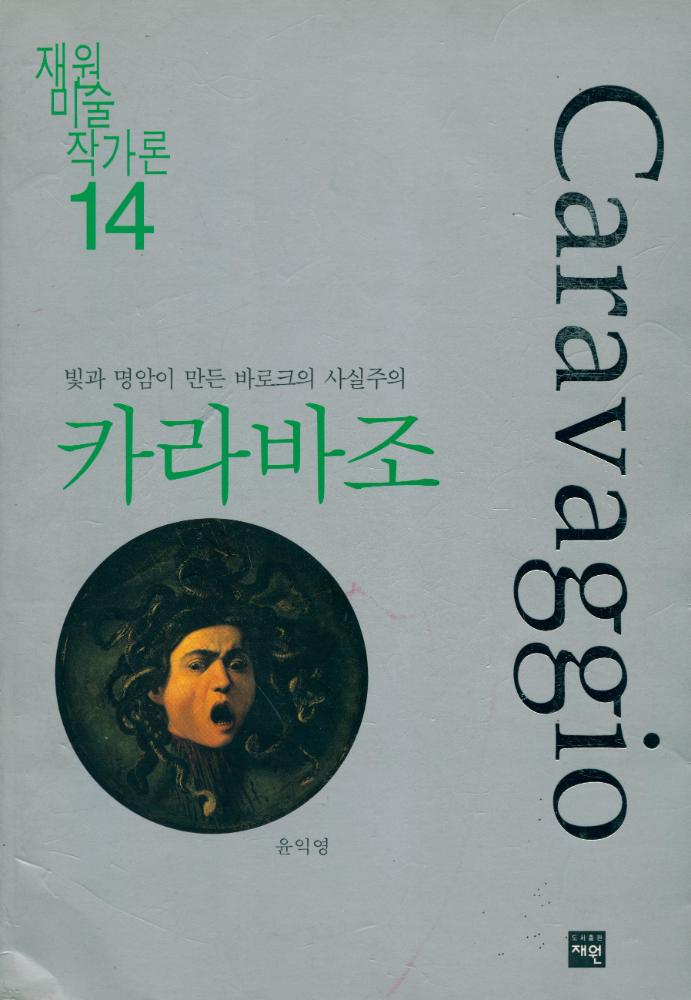 『재원미술작가론 14 - 카라바조: 빛과 명암이 만든 바로크의 사실주의 』 1