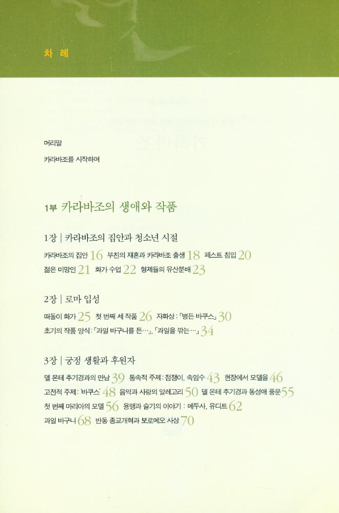 『재원미술작가론 14 - 카라바조: 빛과 명암이 만든 바로크의 사실주의 』 2