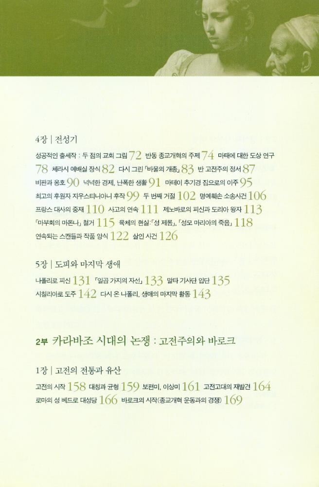 『재원미술작가론 14 - 카라바조: 빛과 명암이 만든 바로크의 사실주의 』 3
