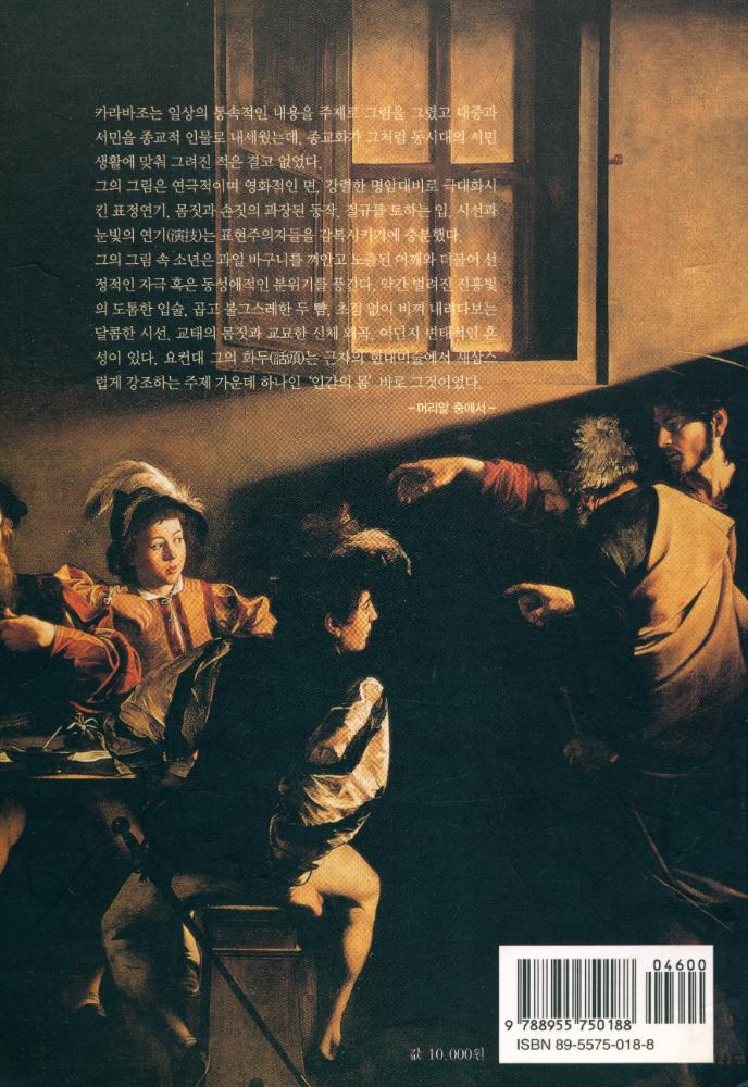 『재원미술작가론 14 - 카라바조: 빛과 명암이 만든 바로크의 사실주의 』 5