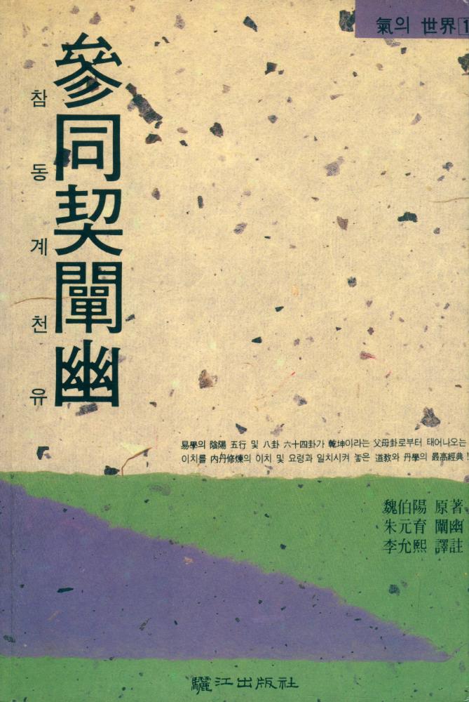 『氣의 世界 1 : 參同契闡幽(기의 세계 1 : 참동계천유)』 1
